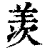 羡(印刷字体·清·康熙字典)