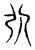 𢎢(传抄·宋·集古文韵上声韵第三)