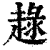 趢(印刷字体·清·康熙字典)