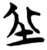 𡊣(简·楚〔战国〕·包山)