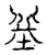 𡊣(传抄·宋·汗简)
