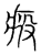 𤶣(传抄·宋·集篆古文韵海)