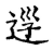 𨒣(传抄·宋·古文四声韵)