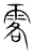 𩂣(传抄·宋·集篆古文韵海)