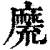 𪎣(印刷字体·清·康熙字典)