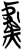 𫊣(简·楚〔战国〕·上博)