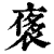 𧚤(印刷字体·清·康熙字典)