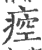 㾤(印刷字体·宋·广韵)
