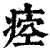 㾤(印刷字体·清·康熙字典)