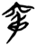 䆤(简·楚〔战国〕·九店)
