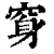 䆤(印刷字体·清·康熙字典)