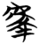 𰲤(简·楚〔战国〕·天星观)