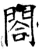 合(石经·唐·开成石经)
