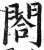 合(印刷字体·明·洪武正韵)