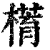 𣚥(印刷字体·清·康熙字典)