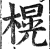 榥(印刷字体·明·洪武正韵)