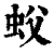 蚥(印刷字体·清·康熙字典)
