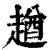 趥(印刷字体·清·康熙字典)