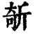 𣂦(印刷字体·清·康熙字典)