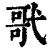 㢦(印刷字体·清·康熙字典)