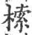 㮦(印刷字体·宋·广韵)