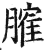 𦞦(印刷字体·明·洪武正韵)