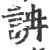 𧦦(印刷字体·宋·广韵)