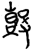𮮦(简·楚〔战国〕·信阳)