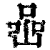 岩(印刷字体·清·康熙字典)