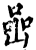 岩(印刷字体·宋·增韵)