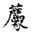 薦(传抄·宋·古文四声韵)