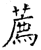 薦(石经·唐·开成石经)