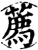 薦(印刷字体·宋·增韵)