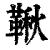 鞦(印刷字体·清·康熙字典)
