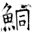 鮦(石经·唐·开成石经)