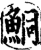 鮦(印刷字体·宋·增韵)