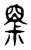 𡮧(传抄·东汉·说文解字)