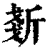 𣂧(印刷字体·清·康熙字典)