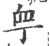 𧖧(印刷字体·宋·广韵)