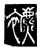 𧞧(传抄·唐·唐代石刻篆文)