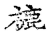 𧞧(传抄·宋·古文四声韵)
