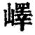 峄(印刷字体·清·康熙字典)