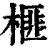 榧(印刷字体·清·康熙字典)