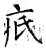 疧(石经·唐·开成石经)