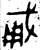 𢦨(金文·西周·西周晚期)