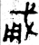 𢦨(金文·春秋·春秋早期)