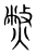 𤎨(传抄·宋·集篆古文韵海)