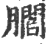 𦢨(印刷字体·宋·广韵)