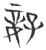 𫲨(玉书·春秋·侯马盟书)