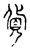貨(传抄·宋·古文四声韵)